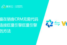 赢在销客CRM无需API开发连接巨量引擎，实现自动同步推广线索信息