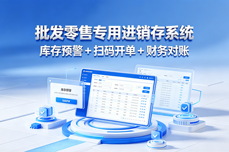 批发零售专<dptag>用</dptag>进销存系统｜库存预警 + 扫码开单 + 财务<dptag>对</dptag>账