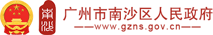 广州市南沙区人民政府-光点科技的合作品牌