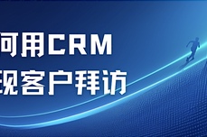 悟空CRM中的<dptag>客</dptag><dptag>户</dptag>拜访记录功能，助力销售团队提高<dptag>客</dptag><dptag>户</dptag>满意度