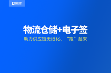 物流仓储单据电<dptag>子</dptag><dptag>签</dptag>，契约锁推动供应链无纸化、让运输“跑”起来