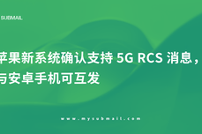 苹果新系统确认支持 5G RCS 消息，与安卓手机可互发