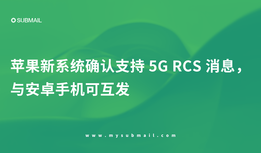 苹果新系统确认支持 5G RCS 消息，与安卓手机可互发