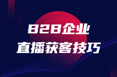 企业直播获客技巧分享：直播前准备、直播内容设计、直播雷区、直播效果<dptag>监</dptag><dptag>测</dptag>