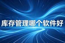 库存管理哪个软件好？2026年主流系统测评