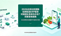 2026北京社区团购生鲜配送ERP能否对接团长系统与冷仓？完整落地指南