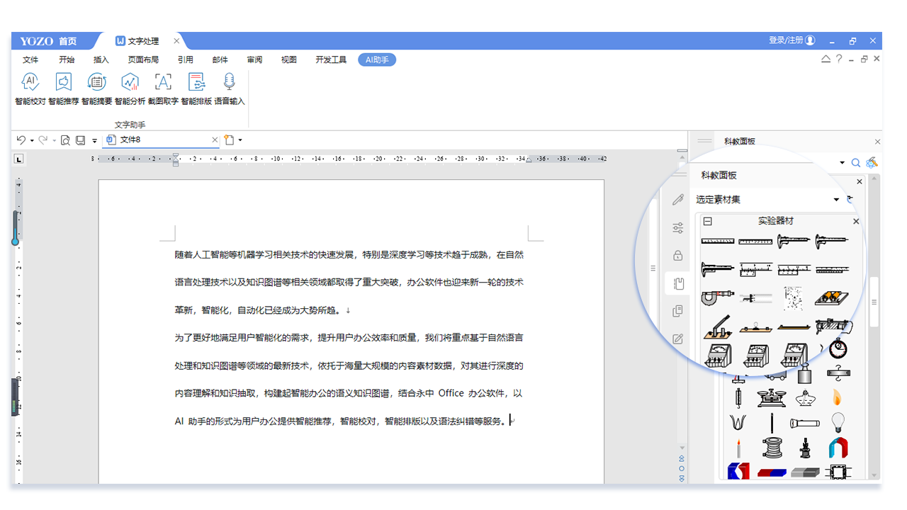 永中Office的功能截图