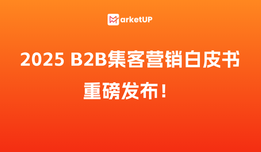 为您解读B2B企业AI搜索获客和全渠道获客实践，《B2B企业集客营销白皮书（2025版）》重磅发布！