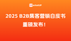 为您解读B2B企业AI搜索获客和全渠道获客实践，《B2B企业集客营销白皮书（2025版）》重磅发布！