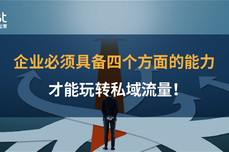 <dptag>企</dptag><dptag>业</dptag>必须具备这四个方面能力，才能玩转<dptag>私</dptag>域流量！