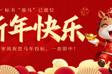 标书“骏马”已就位！火眼审阅祝您马年投标，一查即中！