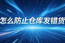 怎么防止仓库发错货？2026年全流程防错体系指南