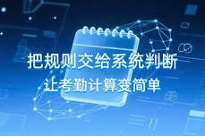 班次一多就<dptag>算</dptag>不准？很多<dptag>企</dptag><dptag>业</dptag>都踩过这个坑