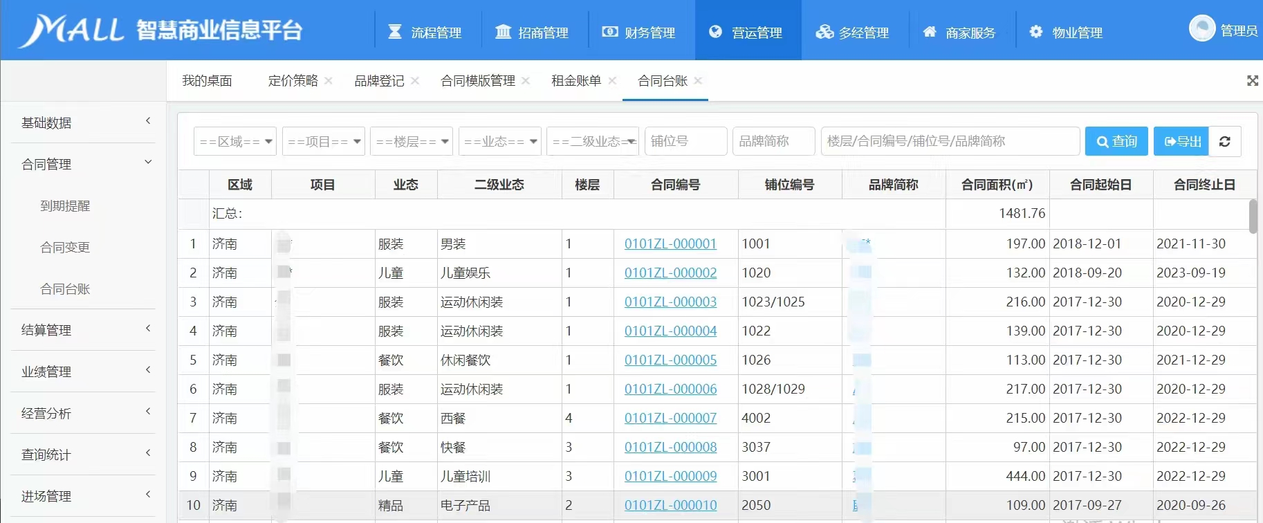 三盟商业地产运营管理软件的功能截图