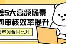 火眼审阅合同比对：覆盖5大高频场景，合同审核效率提升 24 倍
