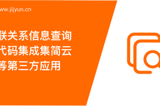 企业关联关系信息查询如何零代码集成集简云小程序等第三方应用