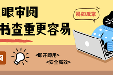 爱你老己——火眼审阅让<dptag>标</dptag>书查重更容易，助力每个“老己”<dptag>准</dptag>时下班