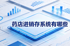 药店进销存系统有哪些？2026年专业测评与选型指南
