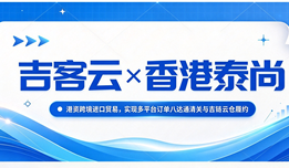 吉客云×香港泰尚贸易:港资跨境进口贸易,实现多平台订单八达通清关与吉链云仓履约
