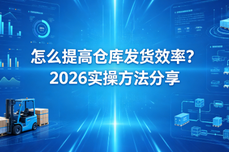 怎么提高<dptag>仓</dptag><dptag>库</dptag>发货效率？2026实操方法分享
