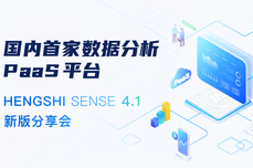 直播预<dptag>告</dptag> | HENGSHI SENSE 4.1 <dptag>分</dptag>享会即刻开启