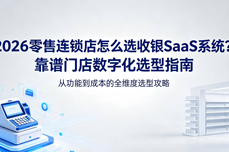 2026<dptag>零</dptag><dptag>售</dptag>连锁店怎么选收银SaaS<dptag>系</dptag><dptag>统</dptag>？靠谱门店数字化选型指南