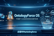迈富时OntologyForce OS：中国首个企业级“本体驱动AI操作系统”
