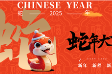 2025巳蛇迎新：岁月丰盈，<dptag>未</dptag><dptag>来</dptag>可期