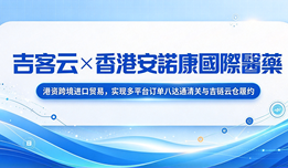 吉客云×香港安諾康:港资跨境进口贸易,实现多平台订单八达通清关与吉链云仓履约