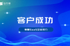 4大维度、16个关键指标，<dptag>教</dptag>你快速看透SaaS企业活力