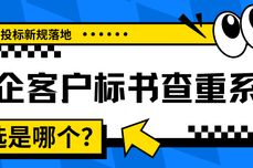 2026 招投标新规落地 政企客户标书查重系统凭什么首选火眼审阅？一文告诉您