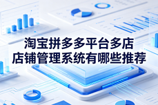 多平台多店铺管理难？2026年高适配系统推荐