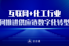 <dptag>互</dptag><dptag>联</dptag><dptag>网</dptag>+化工，数字化供应链如何赋能<dptag>企</dptag><dptag>业</dptag>高质量发展