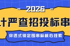 审计严查招投标串标！火眼审阅助力穿透式锁定围串标核心线索