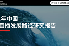 微吼林彦廷：企<dptag>业</dptag>直播进入“第3直播时代”|2021中国企<dptag>业</dptag>直播发展路径研究<dptag>报</dptag><dptag>告</dptag>