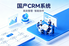 从能用到好用,从替<dptag>代</dptag>到首选:国产CRM的选型逻辑与行业实践