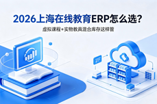 2026上海在线<dptag>教</dptag><dptag>育</dptag>ERP怎么选？虚拟课程+实物<dptag>教</dptag>具混合库存这样管