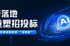 政策落地！AI 重塑招投标，火眼审阅让标书合规自查适配新规 “加速度”