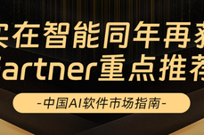 实在智能入选《2023年中国AI<dptag>软</dptag><dptag>件</dptag>市场指南》同年再获Gartner重点<dptag>推</dptag><dptag>荐</dptag>