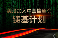 美洽加入信<dptag>通</dptag>院“铸基计划”，助推<dptag>企</dptag><dptag>业</dptag>数字化转型进程