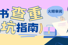 标书查重避坑指南：火眼审阅帮工程人守住投标 “生命线”
