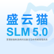 盛云猫SLM产品全生命周期管理系统（PLM）软件