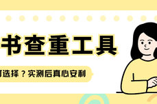 如何选择合适的标书查重工具?实测后真心安利,专治标书检查各种坑