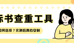 如何选择合适的标书查重工具?实测后真心安利,专治标书检查各种坑