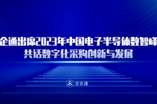 企企通受邀出席2023年中国电子<dptag>半</dptag>导体数智峰会，共话数字化采购创新与<dptag>发</dptag>展