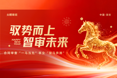 驭势而上 智审未来  火眼审阅恭祝您2026马年合同审查“一马当先”、事业“骏马奔腾”！