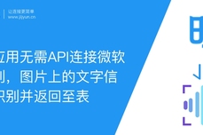 明道云应用无需API<dptag>开</dptag><dptag>发</dptag>连接微<dptag>软</dptag>语音识别，图片上的文字信息自动识别并返回至表单