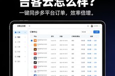 吉客云怎么样？从<dptag>订</dptag><dptag>单</dptag>到财务，看企业如何借其降本增效