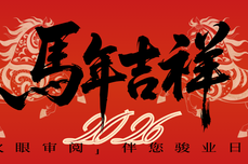 龙马精神迎新春，「火眼审阅」伴你骏业日新！