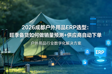 2026成都户<dptag>外</dptag>用品<dptag>ERP</dptag>选型：旺季备货如何做销量预测+供应商自动下单